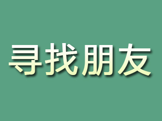 镇雄寻找朋友