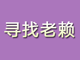 镇雄寻找老赖